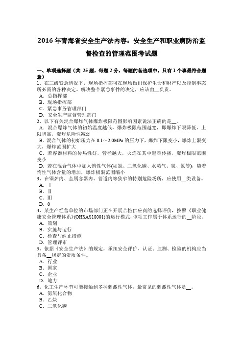 2016年青海省安全生产法内容：安全生产和职业病防治监督检查的管理范围考试题