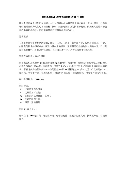 高灼热丝和高CTI特点的阻燃V0级PP材料