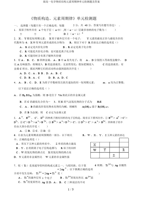 级高一化学物质结构元素周期律单元检测题及答案