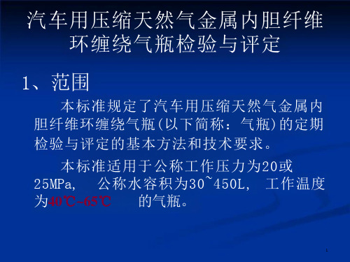 汽车用压缩天然气金属内胆纤维环缠绕气瓶检验与评定课件