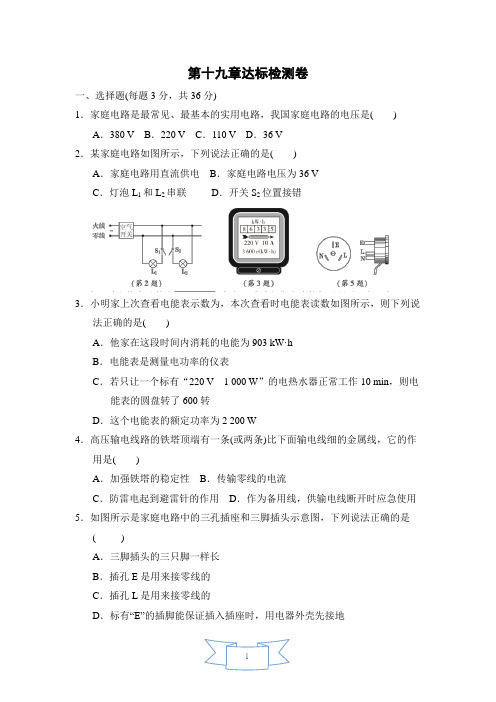 人教版九年级物理全一册第19章生活用电达标检测卷(含答案)