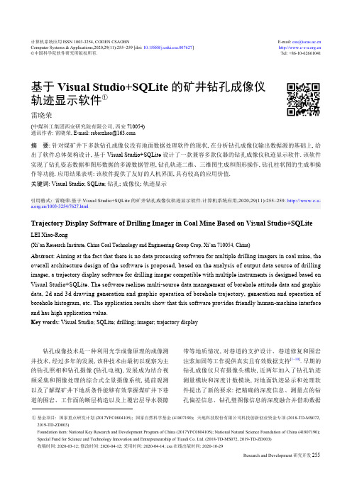 基于Visual Studio+SQLite的矿井钻孔成像仪轨迹显示软件