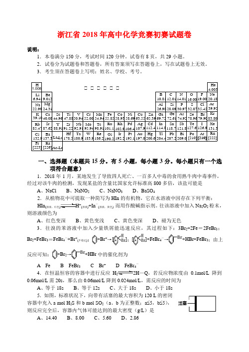 最新-浙江省2018年高中化学竞赛初赛试题及参考答案 精