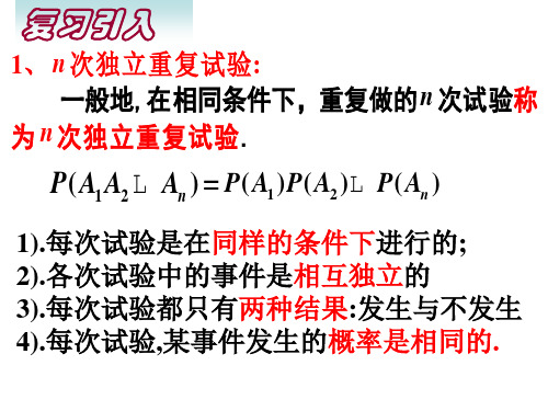 高二数学独立重复试验与二项分布2(PPT)3-3