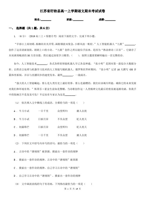 江苏省盱眙县高一上学期语文期末考试试卷