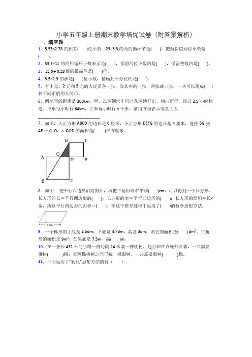 小学五年级上册期末数学培优试卷(附答案解析)