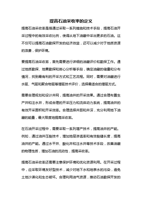 提高石油采收率的定义