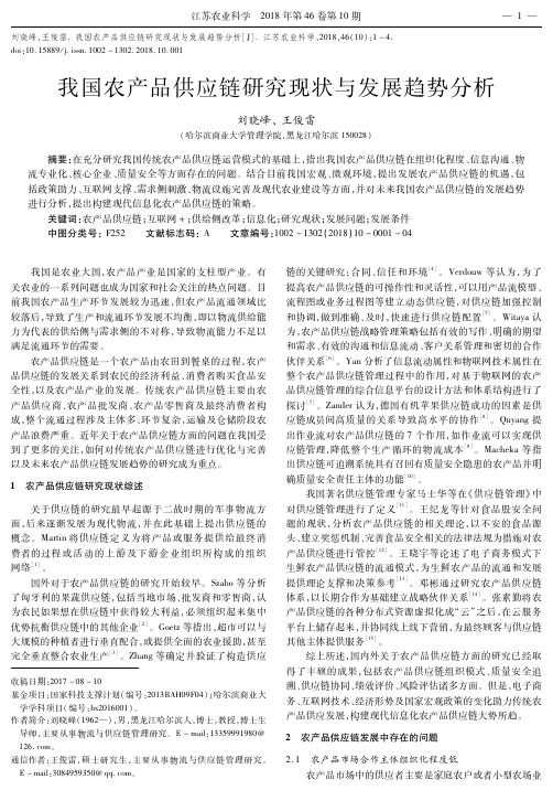 我国农产品供应链研究现状与发展趋势分析