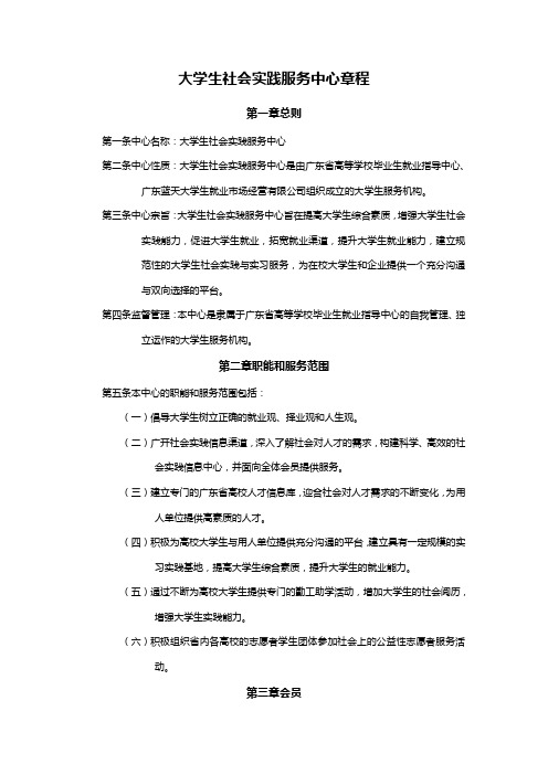 大学生社会实践服务中心章程