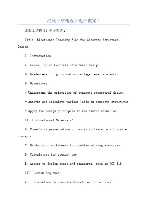 混凝土结构设计电子教案1