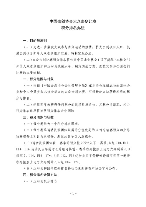 中国击剑协会大众击剑比赛积分排名办法