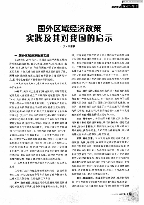 国外区域经济政策实践及其对我国的启示