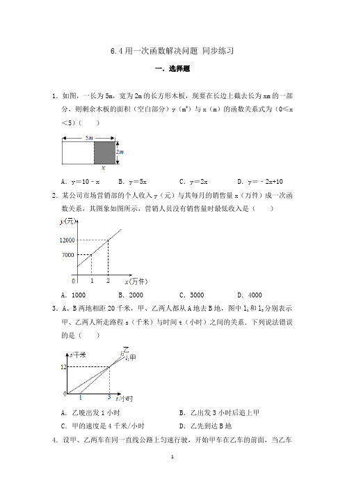 苏科版八年级上册数学 用一次函数解决问题同步练习(含解析)