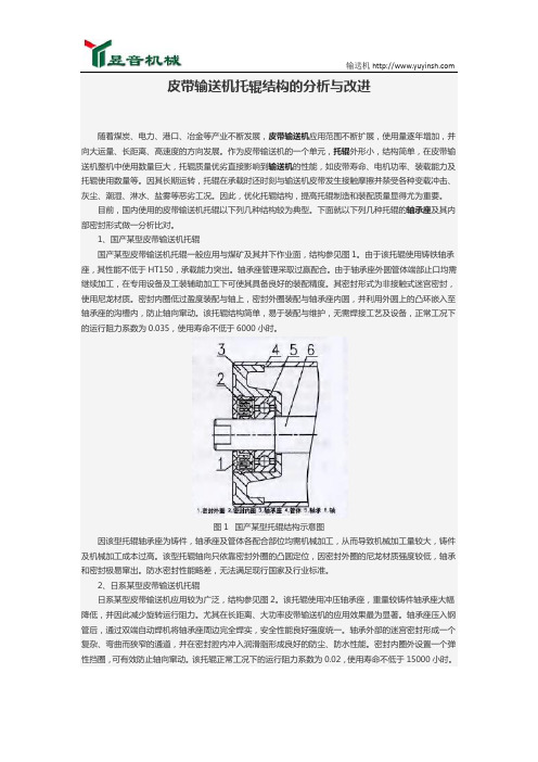 皮带输送机托辊结构的分析与改进