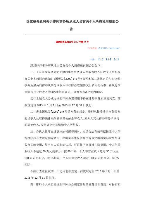 国家税务总局关于律师事务所从业人员有关个人所得税问题的公告[国家税务总局公告2012年第53号]