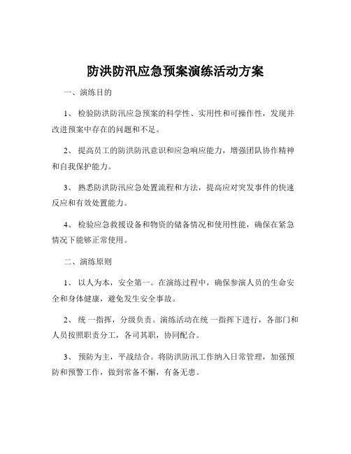 防洪防汛应急预案演练活动方案