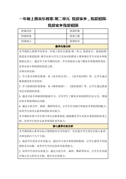 一年级上册音乐教案-第二单元我爱家乡,我爱祖国-我爱家乡我爱祖国