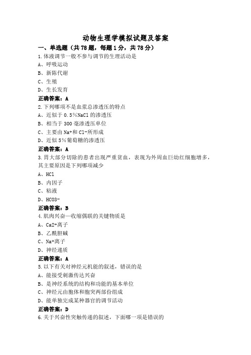 动物生理学模拟试题及答案