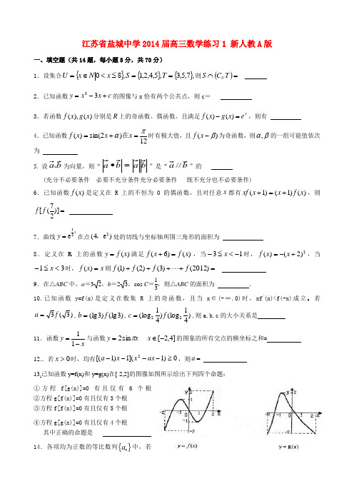 江苏省盐城中学2014届高三数学练习1 新人教A版