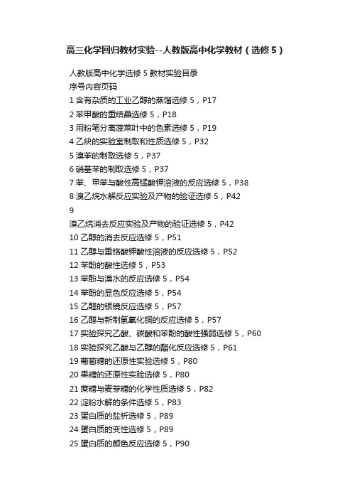 高三化学回归教材实验--人教版高中化学教材（选修5）