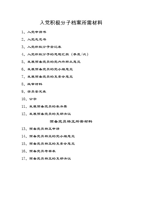 入党积极分子档案所需材料