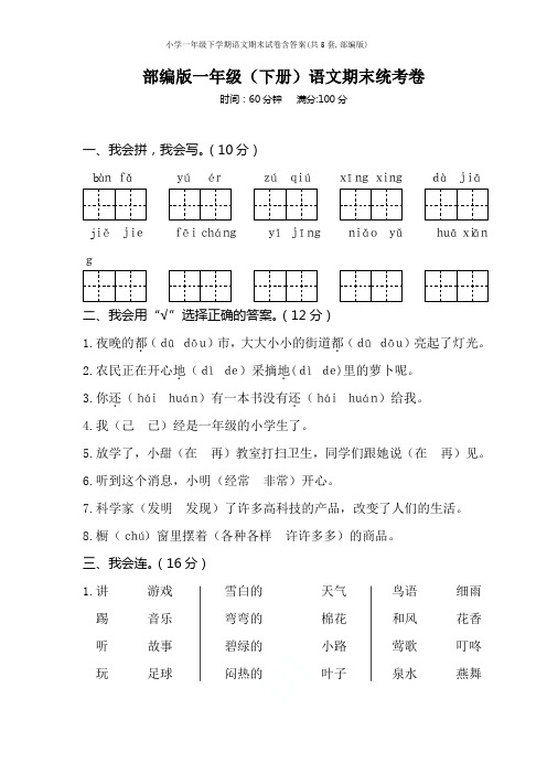 小学一年级下学期语文期末试卷含答案(共5套,部编版)