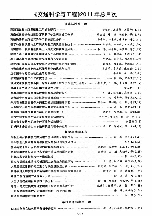 《交通科学与工程》2011年总目次