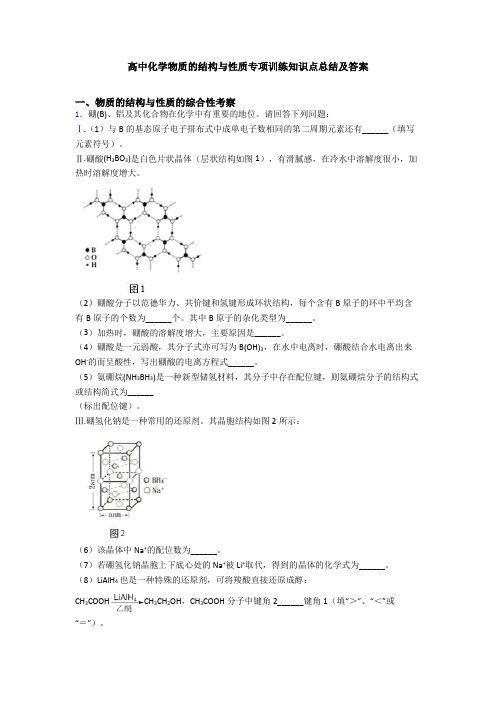 高中化学物质的结构与性质专项训练知识点总结及答案