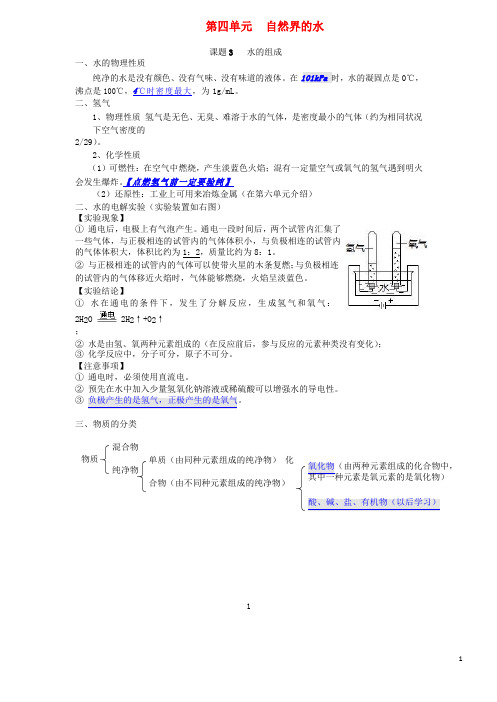 宜川县四中九年级化学上册第四单元自然界的水课题3水的组成知识点新版新人教版