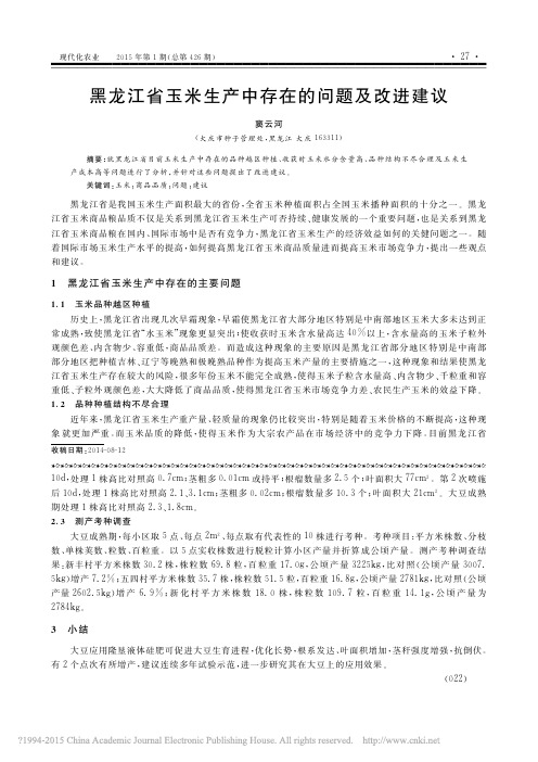 黑龙江省玉米生产中存在的问题及改进建议