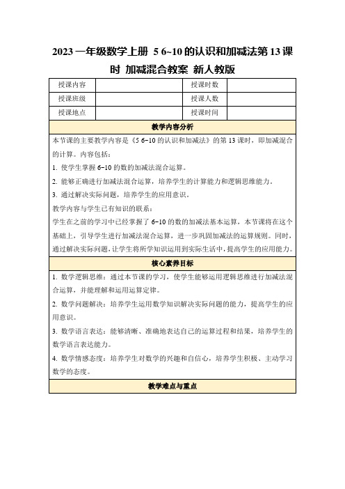 2023一年级数学上册56~10的认识和加减法第13课时加减混合教案新人教版