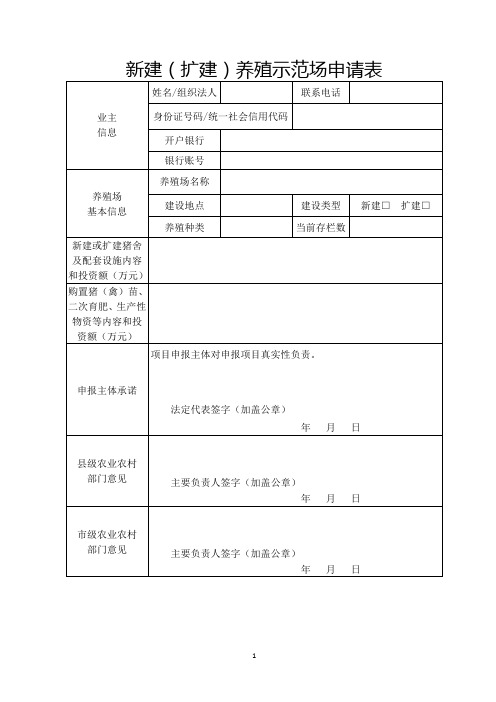 新建(扩建)养殖示范场申请表