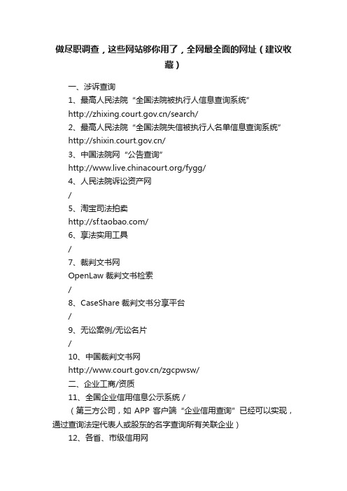 做尽职调查，这些网站够你用了，全网最全面的网址（建议收藏）