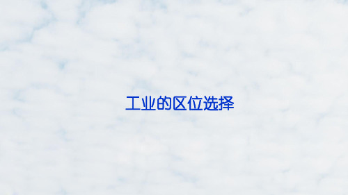 高三地理一轮复习精品课件1：3.8工业区的区位选择