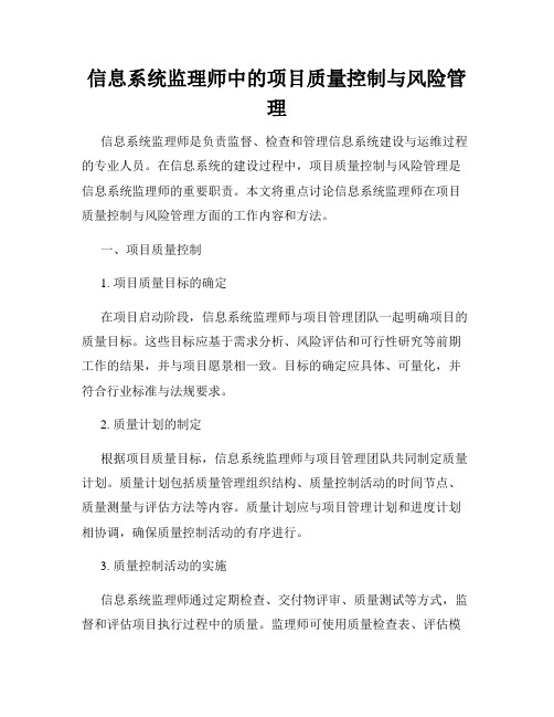 信息系统监理师中的项目质量控制与风险管理