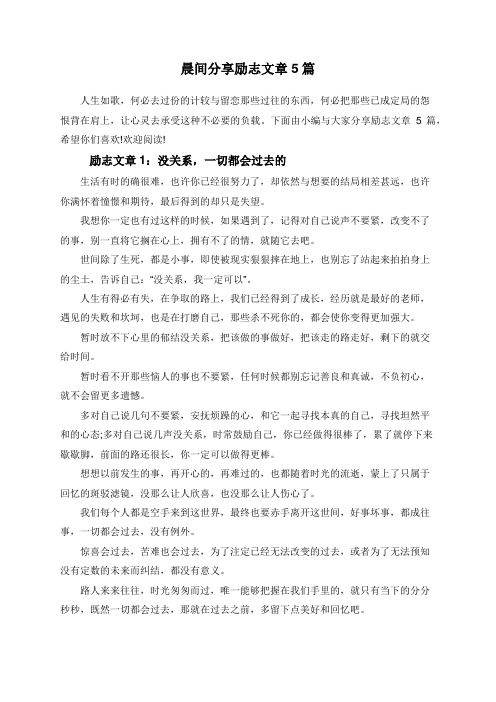 晨间分享励志文章5篇