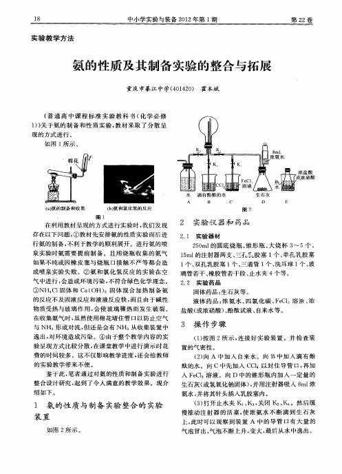 氨的性质及其制备实验的整合与拓展