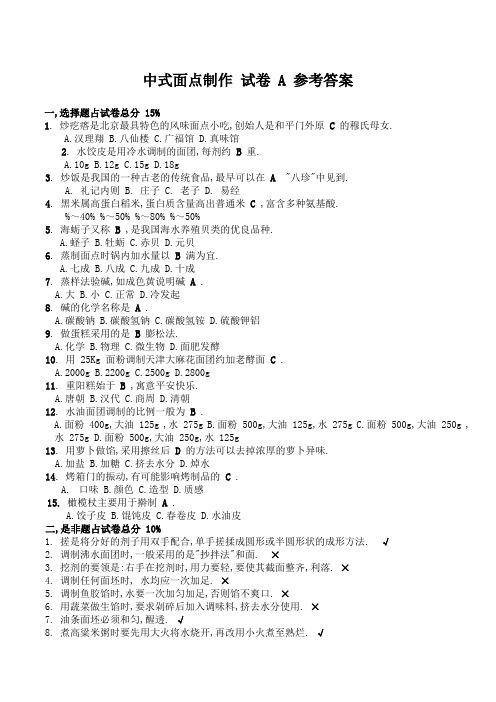 中式面点制作试卷A参考答案