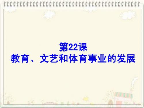 第22课 教育、文艺和体育事业的发展 课件01(岳麓版八年级下)