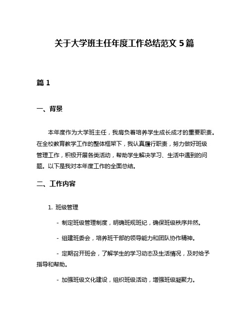 关于大学班主任年度工作总结范文5篇