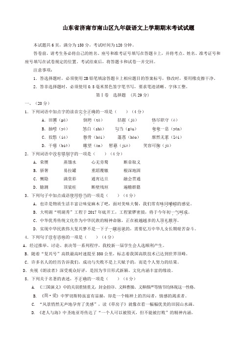 [推荐]2019年山东省济南市南山区人教版九年级语文上学期期末考试试题