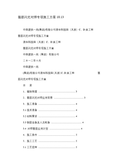 箍筋闪光对焊专项施工方案10.13.doc