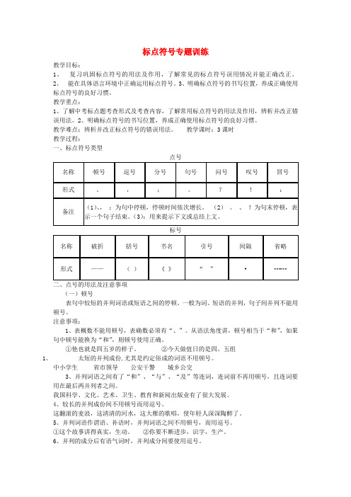 中考语文标点符号专题训练复习教案