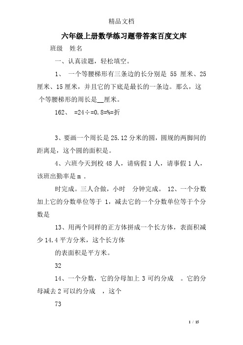 六年级上册数学练习题带答案百度文库