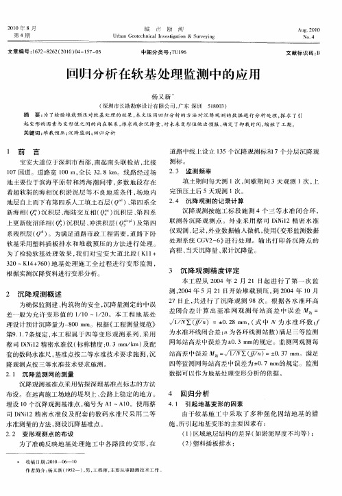 回归分析在软基处理监测中的应用