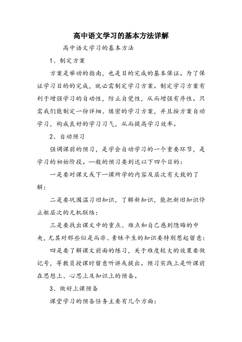 高中语文学习的基本方法详解