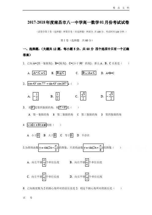 最新版江西省南昌市八一中学高一1月月考数学试题Word版含答案