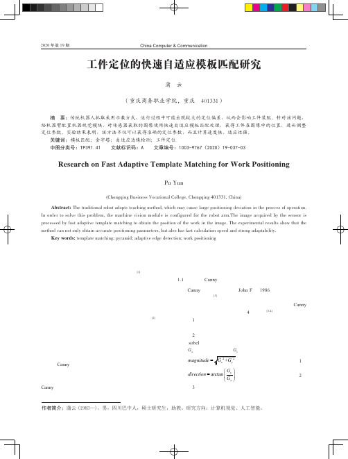 工件定位的快速自适应模板匹配研究