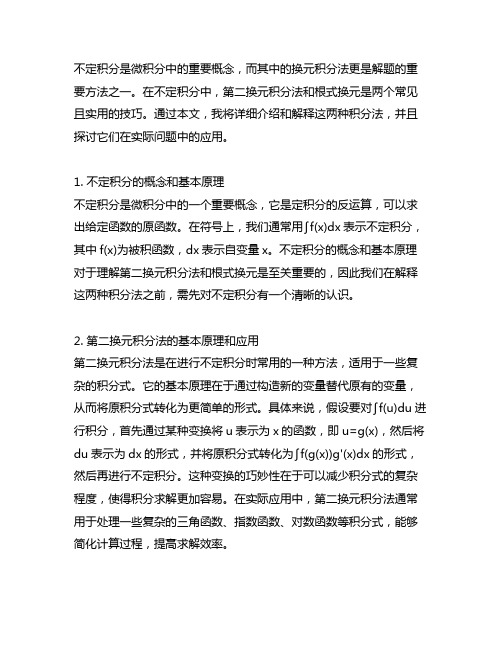 不定积分第二换元积分法根式换元