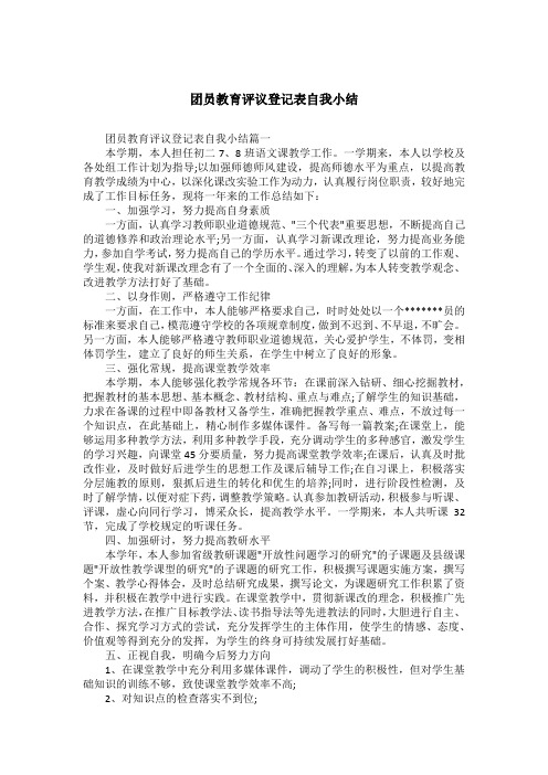 团员教育评议登记表自我小结